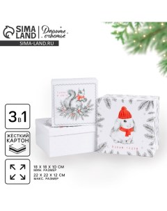 Набор подарочных коробок 3 в 1 «С Новым годом», 18×18×10‒22×22×12 см Дарите счастье