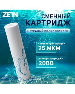 Картридж сменный ZEIN PP-20BB, полипропиленовый, 25 мкм Zein