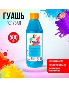 Гуашь «», 500 мл, голубая Луч