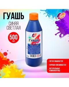 Гуашь «», 500 мл, синяя светлая Луч