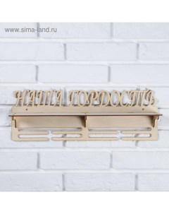 Медальница с полкой «Наша Гордость», 45×16 см Дарим красиво