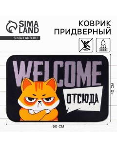 Коврик придверный «Welcome отсюда», 40×60 см Сима-ленд