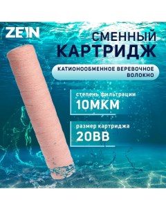 Картридж сменный ZEIN PSF-20BB, из обезжелезивающей нити, 10 мкм Zein