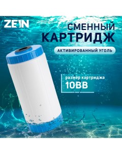 Картридж сменный ZEIN GAC-10BB ЭКО, активированный уголь Zein