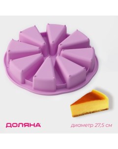 Форма для выпечки «Сладости. Кусочки торта», силикон, d=26 см, 8 ячеек (9.5×5.8 см), сиреневая Доляна