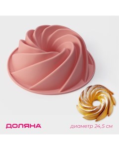 Форма для выпечки «Немецкий кекс. Вихрь», силикон, d=24.5 см, розовая Доляна