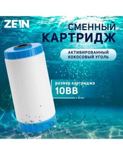 Картридж сменный ZEIN GAC-10BB, активированный кокосовый уголь Zein
