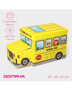 Короб стеллажный для хранения с крышкой «. Школьный автобус», 2 отделения, 55×26×32 см, жёлтый Доляна