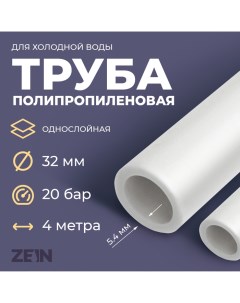 Труба полипропиленовая ZEIN, однослойная, d=32 мм × 5.4 мм, SDR=6, PN20, 2 м Zein