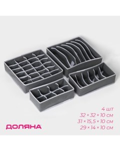 Органайзеры для хранения белья «Гранж», 4 шт., 33×32×10 см, 31×15.5×10 см, 29×14×10 см, серые Доляна