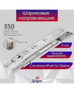 Шариковые направляющие, система Push to Open 4512, L=350 мм, H=45 мм, 2 шт. Tundra