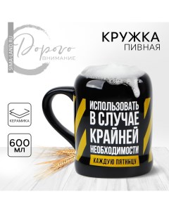 Кружка керамическая пивная «Крайняя необходимость», 600 мл Дорого внимание