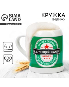 Кружка керамическая пивная «Настоящий мужик», 600 мл Дорого внимание