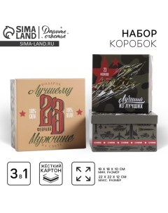 Набор коробок 3 в 1, упаковка подарочная, «23 февраля», 18×18×10‒22×22×12 см Дарите счастье