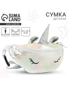 Сумка детская поясная Magic unicorn, на молнии, белая Nazamok kids
