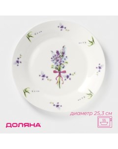 Тарелка обеденная «Лаванда», d=25.3 см, фарфор, белая Доляна