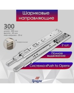 Шариковые направляющие, система Push to Open 4512, L=300 мм, H=45 мм, 2 шт. Tundra
