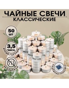 Набор свечей чайных «Классика», 50 шт. Русская свечная мануфактура