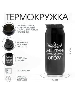 Термокружка «С 23 февраля», 400 мл, сохраняет тепло 8 ч, 7.6×19.3 см Сима-ленд