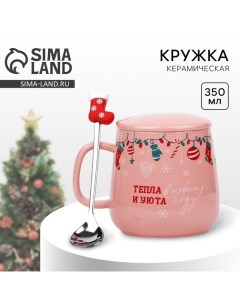 Кружка керамическая новогодняя «Тепла и уюта в Новом году!», 350 мл Дорого внимание