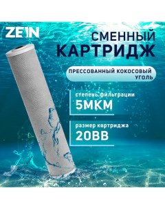 Картридж сменный ZEIN CTO-20BB, прессованный кокосовый уголь, 5 мкм Zein