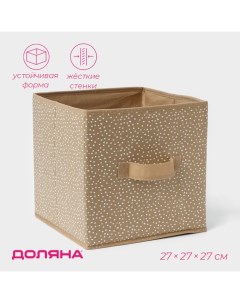 Короб для хранения Points, 27×27×27 см, бежевый Доляна
