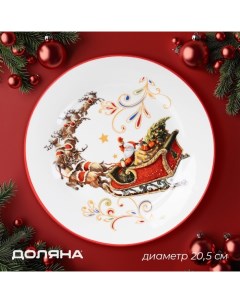 Тарелка новогодняя «Сани Деда Мороза», d=20.5 см, фарфор, белая Доляна