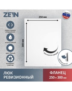 Люк ревизионный Люкс ЛК2530, 250×300 мм, пластик Zein