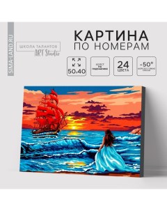 Картина по номерам на холсте с подрамником «Алые паруса на закате», 40×50 см Школа талантов
