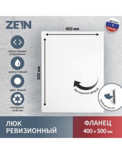Люк ревизионный Люкс ЛК4050, 400×500 мм, пластик Zein