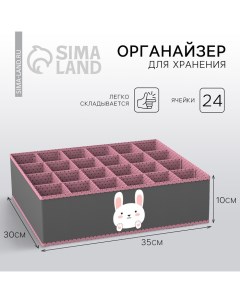 Органайзер для хранения белья, кофр 24 ячейки «Зайчик», 35 х 30 х 10 см. See you home