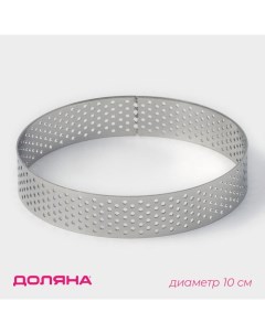 Форма для выпечки тарта «Круг», d=10 см, перфорированная, серебристая Доляна
