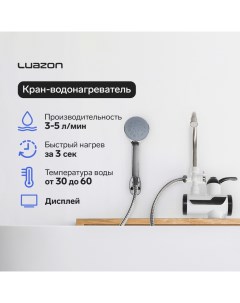 Кран-водонагреватель Luazon LHT-03, проточный, с душевой лейкой, 3 кВт, 220 В, белый Luazon home