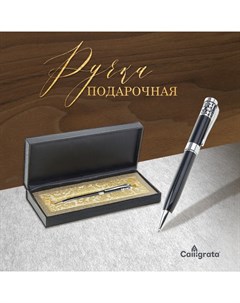 Ручка подарочная, шариковая «Гравюра» в кожзам футляре, чёрно-серебристая Calligrata