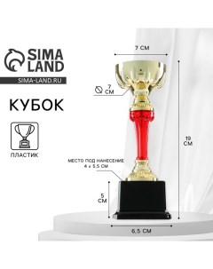 Кубок 076С, наградная фигура, золото, подставка пластик, 19 x 7 x 6.5 см. Сима-ленд