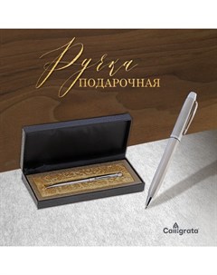 Ручка подарочная, шариковая «Стиль» в кожзам футляре, серебристый Calligrata