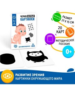 Настольная игра для новорожденных «Черно-белые картинки», 20 карт А5, 0+ Лас играс