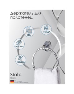 Держатель для полотенец «Шарм», кольцо, 15.5×5×18 см Stölz
