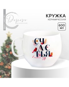 Кружка керамическая новогодняя «Счастья в новом году», 600 мл Дорого внимание
