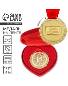 Медаль свадебная в бархатной коробке «Ситцевая свадьба, 1 год вместе», d= 5 см Сима-ленд