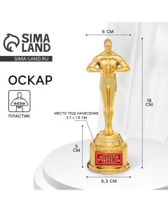 Кубок наградная фигура учителю «Золотой учитель», оскар, пластик, 18×6.3 см Сима-ленд