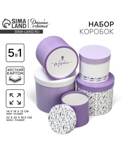 Набор коробок 5 в 1, упаковка подарочная, «Лаванда», 13×14 ‒ 19.5×22 см Дарите счастье