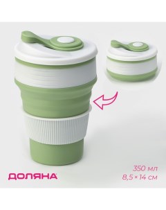 Стакан складной с крышкой «С собой», 350 мл, 8.5×14 см, цвет фисташковый Доляна