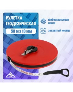 Рулетка геодезическая, фиберглассовая лента, закрытый корпус, 50 м × 13 мм Lom