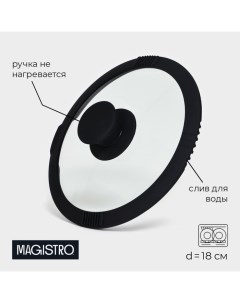 Крышка, d=18 см, со сливом, с силиконовым ободком и ручкой, жаропрочное стекло Magistro