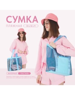 Сумка - шопер пляжная, 33×32×11 см, с сеткой, голубая Nazamok
