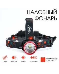 Фонарь налобный аккумуляторный ".", 1 led, zoom, 3 режима, 4.5 х 6.5 см Мастер к