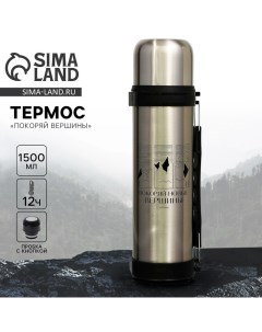 Термос «Покоряй вершины», 1.5 л Сима-ленд