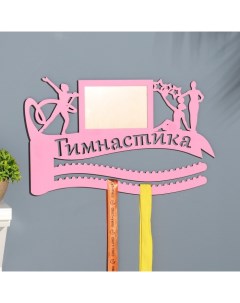 Медальница «Гимнастика», 47×27.5 см Дарим красиво