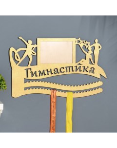 Медальница с местом под фото «Гимнастика», 47×27.5 см Дарим красиво